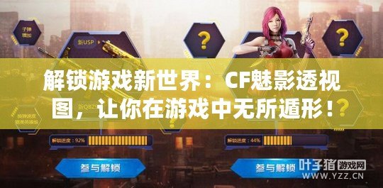 解鎖游戲新世界：CF魅影透視圖，讓你在游戲中無所遁形！