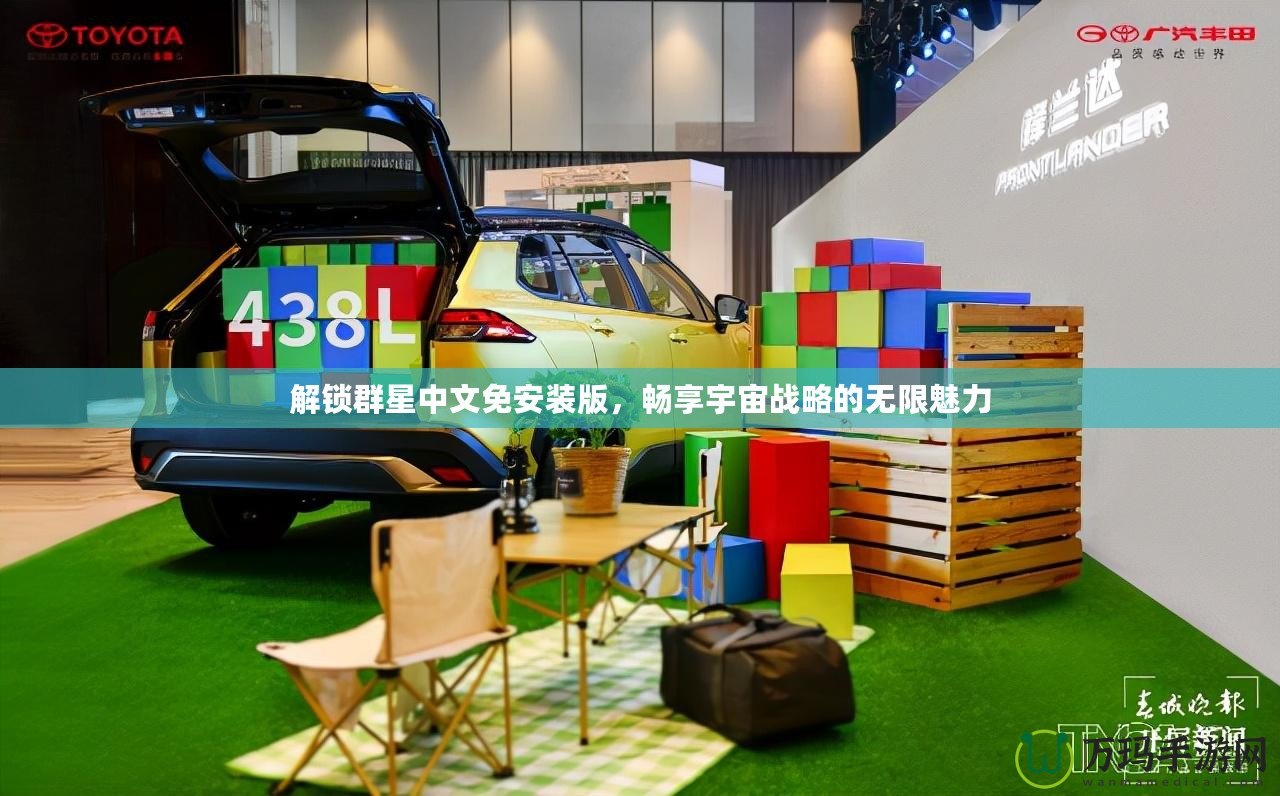 解鎖群星中文免安裝版，暢享宇宙戰(zhàn)略的無限魅力