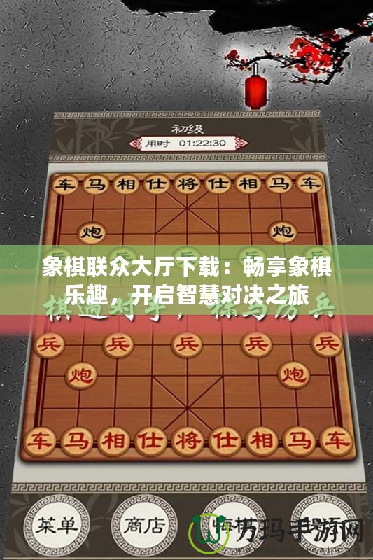 象棋聯(lián)眾大廳下載：暢享象棋樂趣，開啟智慧對決之旅