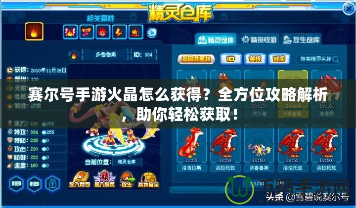 賽爾號(hào)手游火晶怎么獲得?全方位攻略解析,助你輕松獲?。? title=