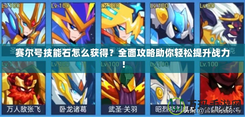 賽爾號技能石怎么獲得？全面攻略助你輕松提升戰(zhàn)力！