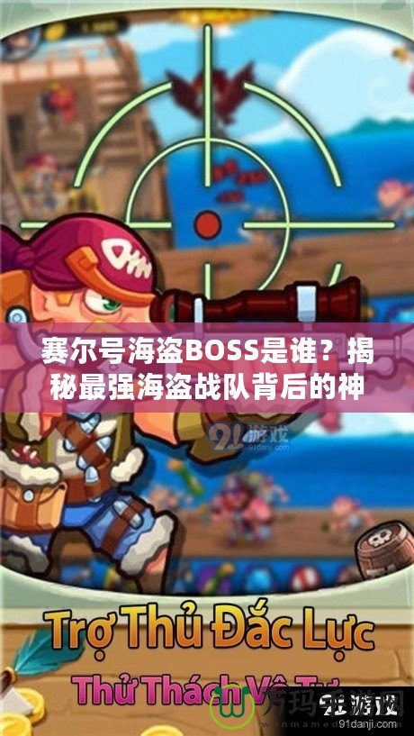 賽爾號(hào)海盜BOSS是誰(shuí)？揭秘最強(qiáng)海盜戰(zhàn)隊(duì)背后的神秘力量！