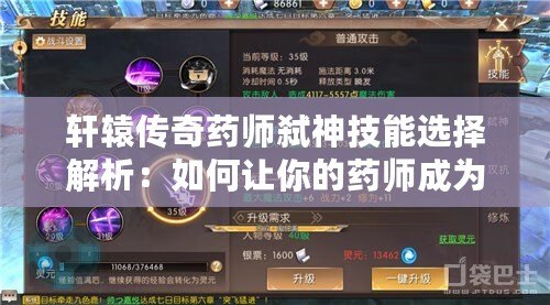 軒轅傳奇藥師弒神技能選擇解析：如何讓你的藥師成為戰(zhàn)場上的不敗神話