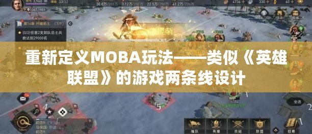 重新定義MOBA玩法——類似《英雄聯(lián)盟》的游戲兩條線設(shè)計