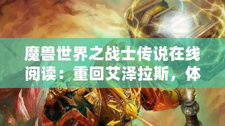 魔獸世界之戰(zhàn)士傳說在線閱讀：重回艾澤拉斯，體驗(yàn)不一樣的英雄傳說