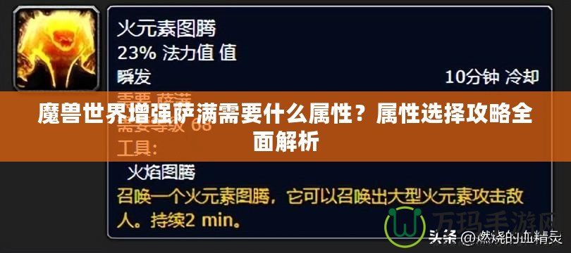 魔獸世界增強(qiáng)薩滿需要什么屬性？屬性選擇攻略全面解析