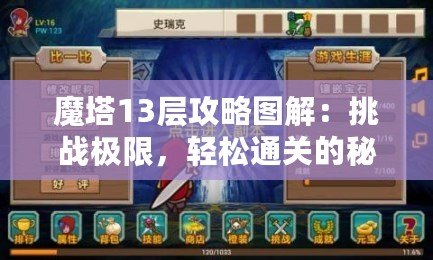 魔塔13層攻略圖解：挑戰(zhàn)極限，輕松通關(guān)的秘密武器