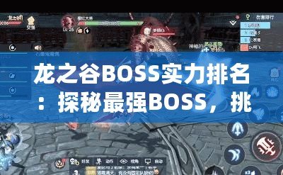 龍之谷BOSS實力排名：探秘最強BOSS，挑戰(zhàn)極限！