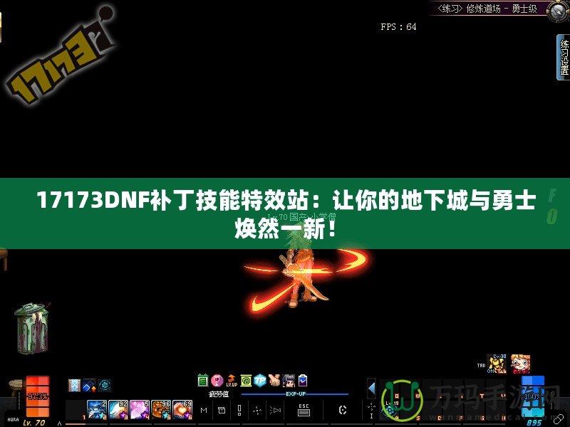 17173DNF補丁技能特效站：讓你的地下城與勇士煥然一新！