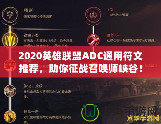 2020英雄聯(lián)盟ADC通用符文推薦，助你征戰(zhàn)召喚師峽谷！