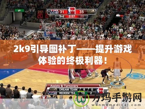 2k9引導圖補丁——提升游戲體驗的終極利器！