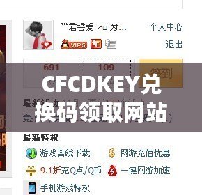 CFCDKEY兌換碼領(lǐng)取網(wǎng)站，讓你暢享游戲福利！