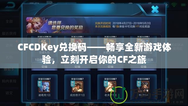 CFCDKey兌換碼——暢享全新游戲體驗(yàn)，立刻開啟你的CF之旅