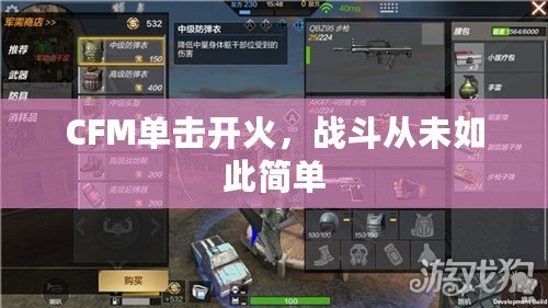 CFM單擊開火，戰(zhàn)斗從未如此簡單