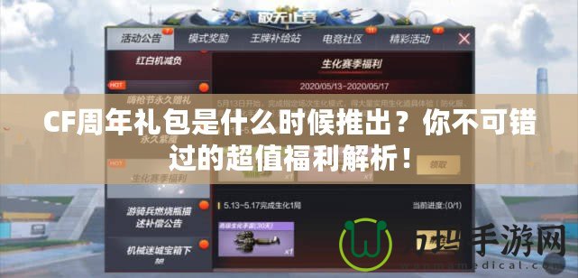 CF周年禮包是什么時候推出？你不可錯過的超值福利解析！