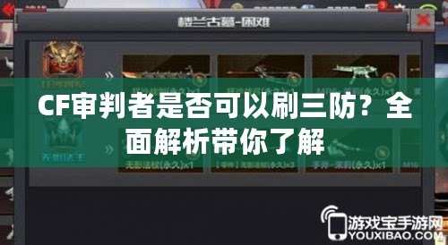 CF審判者是否可以刷三防？全面解析帶你了解