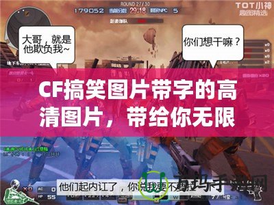 CF搞笑圖片帶字的高清圖片，帶給你無限歡樂與驚喜