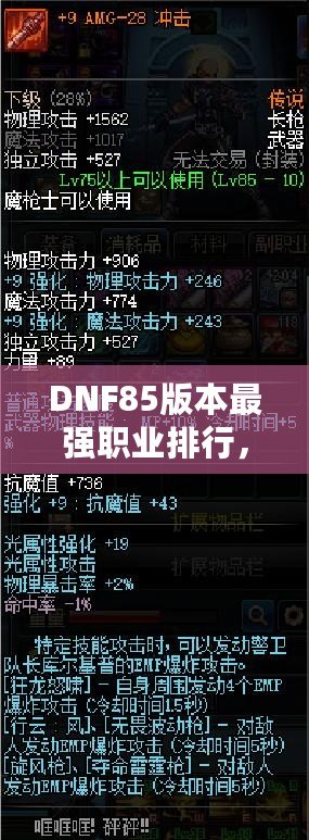 DNF85版本最強職業(yè)排行，誰是你的選擇？