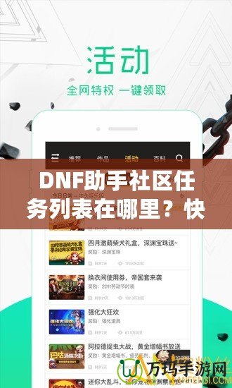 DNF助手社區(qū)任務(wù)列表在哪里？快速掌握任務(wù)系統(tǒng)，輕松提升戰(zhàn)力！