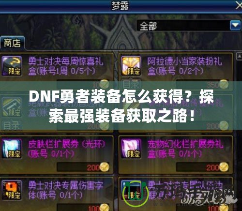 DNF勇者裝備怎么獲得？探索最強(qiáng)裝備獲取之路！