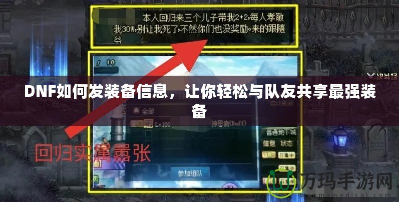 DNF如何發(fā)裝備信息，讓你輕松與隊友共享最強裝備