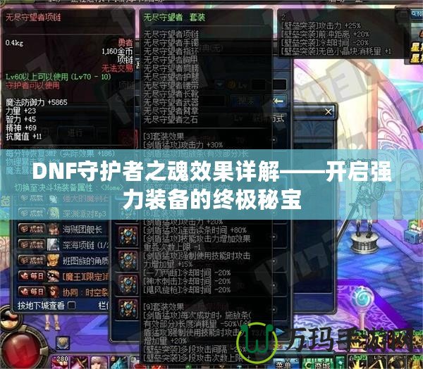 DNF守護者之魂效果詳解——開啟強力裝備的終極秘寶