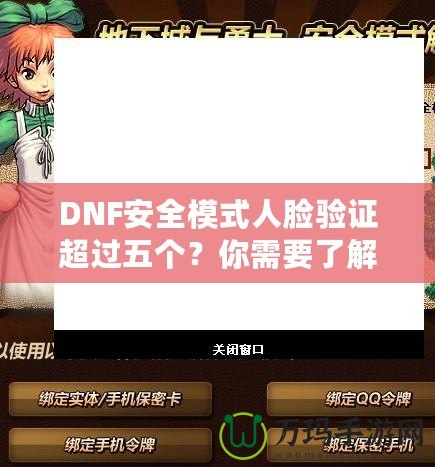 DNF安全模式人臉驗證超過五個？你需要了解這些！