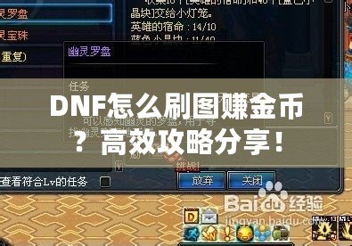 DNF怎么刷圖賺金幣？高效攻略分享！