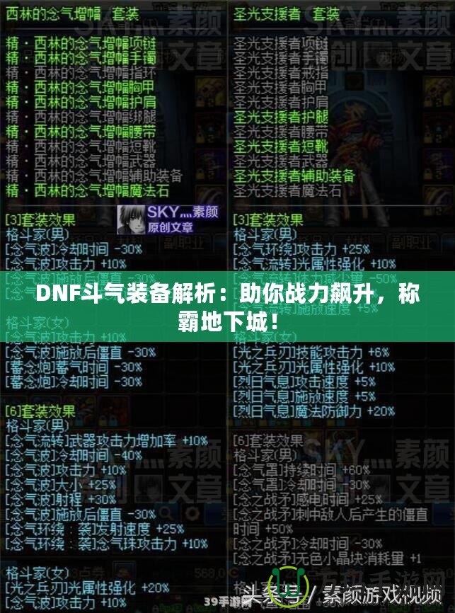 DNF斗氣裝備解析：助你戰(zhàn)力飆升，稱霸地下城！