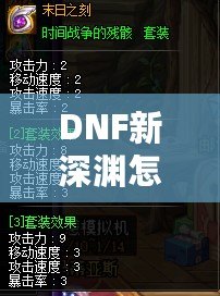 DNF新深淵怎么開啟？輕松掌握開啟方法與技巧！