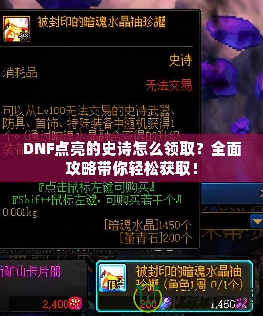 DNF點亮的史詩怎么領(lǐng)??？全面攻略帶你輕松獲??！