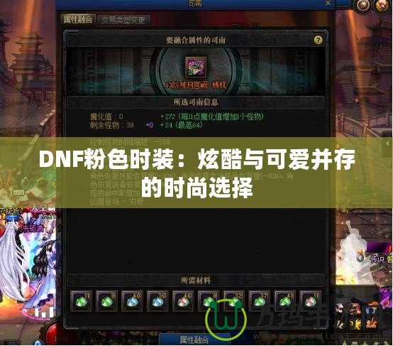 DNF粉色時裝：炫酷與可愛并存的時尚選擇