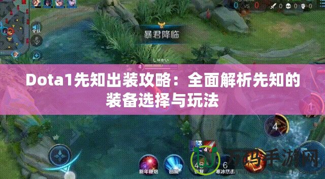 Dota1先知出裝攻略：全面解析先知的裝備選擇與玩法