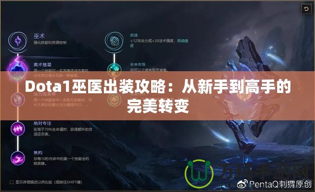 Dota1巫醫(yī)出裝攻略：從新手到高手的完美轉(zhuǎn)變