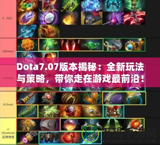 Dota7.07版本揭秘：全新玩法與策略，帶你走在游戲最前沿！