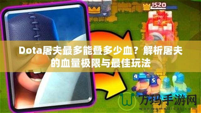 Dota屠夫最多能疊多少血？解析屠夫的血量極限與最佳玩法