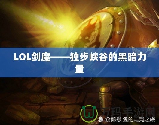 LOL劍魔——獨步峽谷的黑暗力量