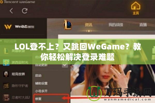 LOL登不上？又跳回WeGame？教你輕松解決登錄難題