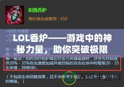 LOL香爐——游戲中的神秘力量，助你突破極限