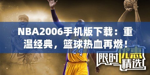 NBA2006手機(jī)版下載：重溫經(jīng)典，籃球熱血再燃！