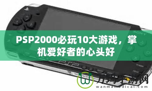 PSP2000必玩10大游戲，掌機(jī)愛好者的心頭好