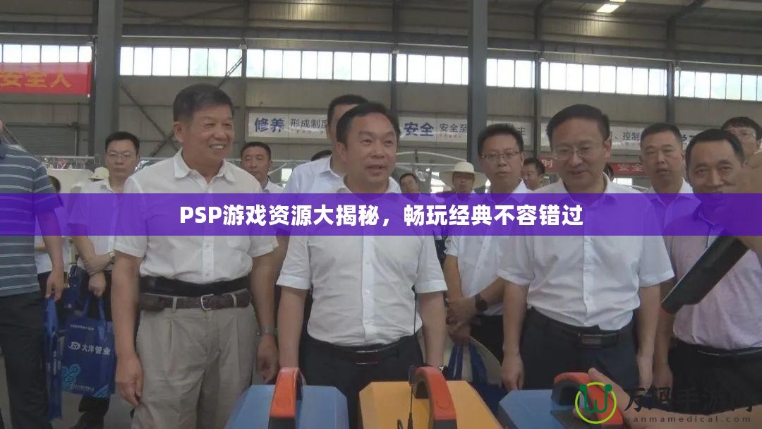 PSP游戲資源大揭秘，暢玩經典不容錯過