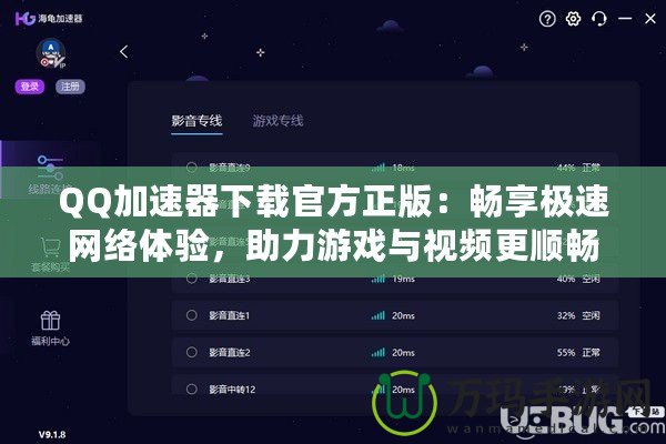 QQ加速器下載官方正版：暢享極速網(wǎng)絡體驗，助力游戲與視頻更順暢