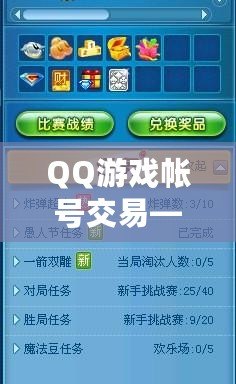 QQ游戲帳號(hào)交易——輕松交易，盡享游戲樂趣！
