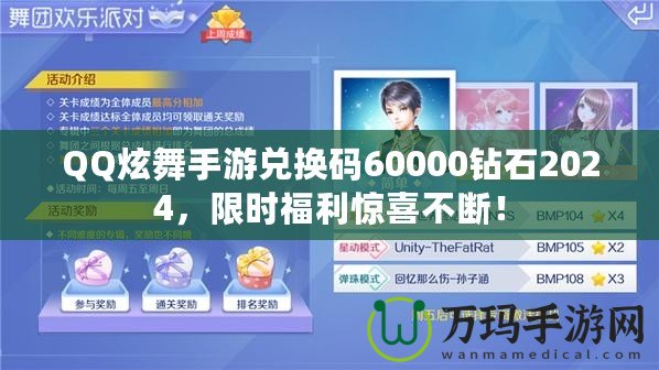 QQ炫舞手游兌換碼60000鉆石2024，限時(shí)福利驚喜不斷！