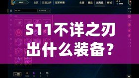 S11不詳之刃出什么裝備？掌握這些搭配，輕松制霸召喚師峽谷！