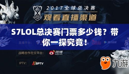 S7LOL總決賽門票多少錢？帶你一探究竟！