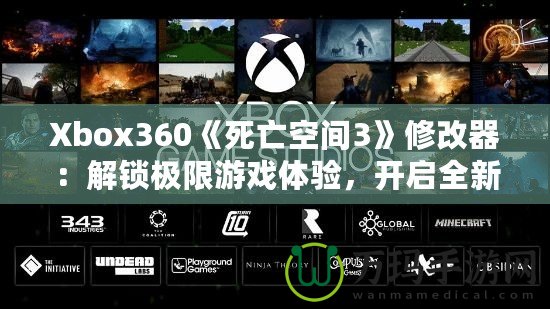 Xbox360《死亡空間3》修改器：解鎖極限游戲體驗，開啟全新冒險