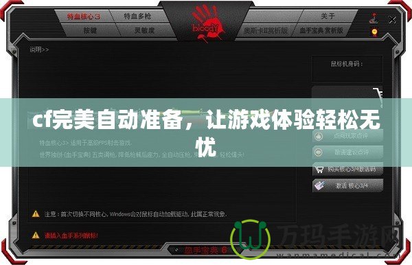 cf完美自動準(zhǔn)備，讓游戲體驗輕松無憂