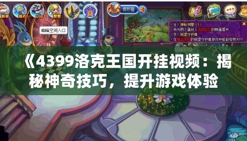 《4399洛克王國開掛視頻：揭秘神奇技巧，提升游戲體驗》